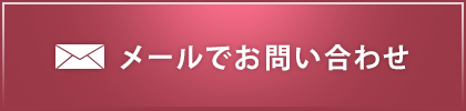 メールでお問い合わせ