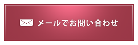 メールでお問い合わせ