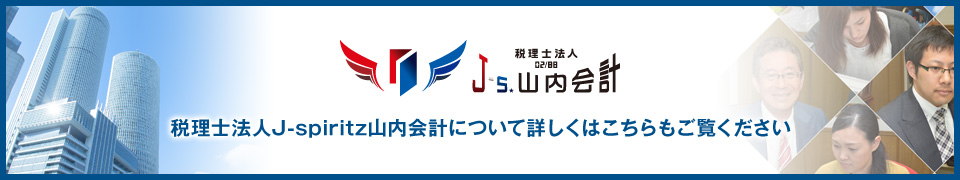 税理士法人J-spiritz山内会計について詳しくはこちらもご覧ください